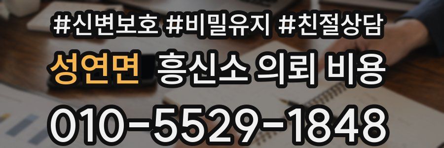 성연면 흥신소 의뢰 비용