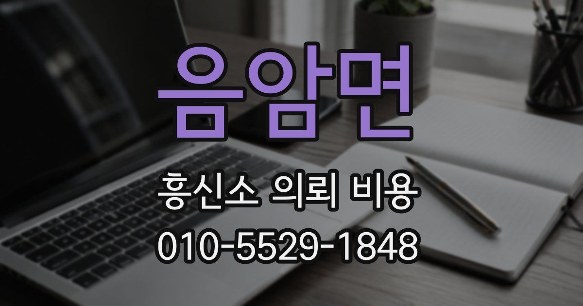 음암면 흥신소 의뢰 비용