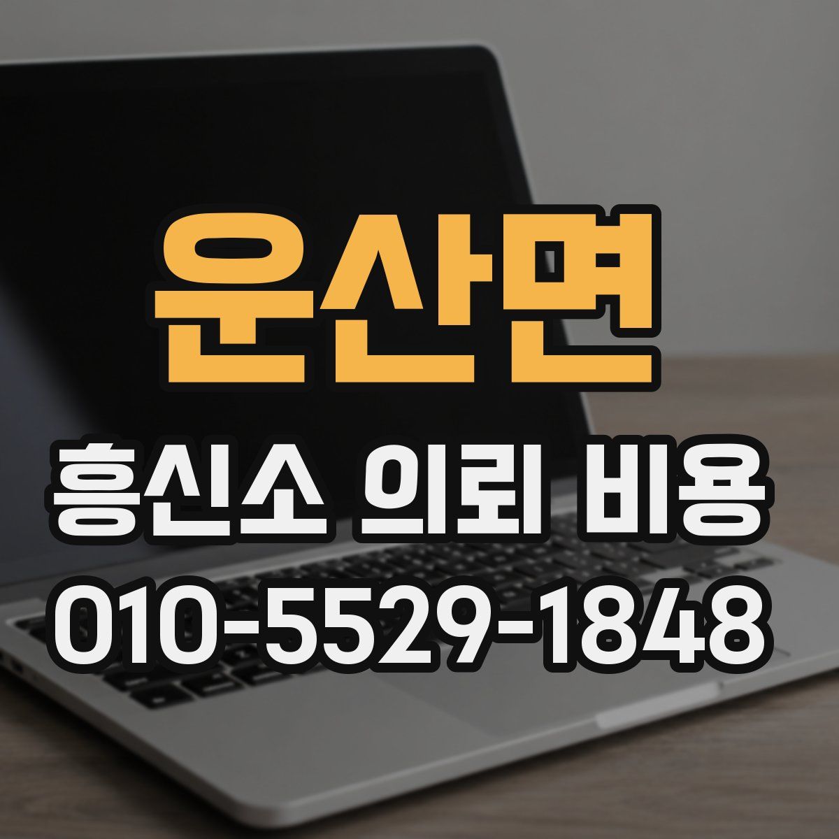 운산면 흥신소 의뢰 비용