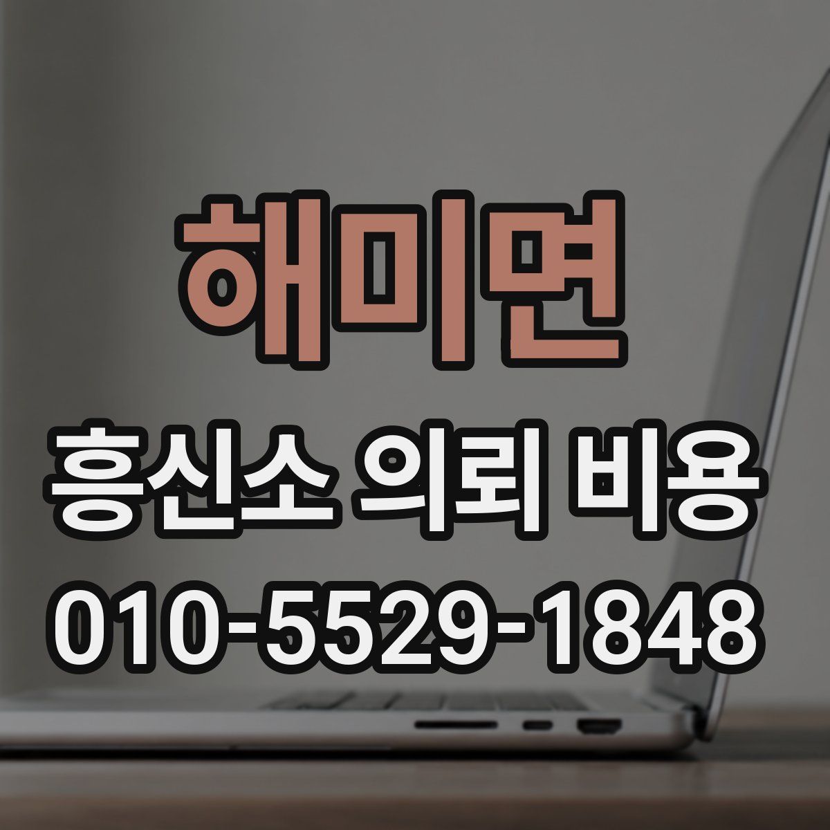 해미면 흥신소 의뢰 비용