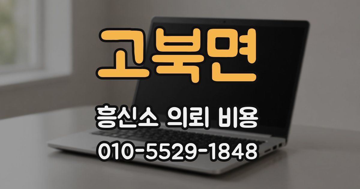 고북면 흥신소 의뢰 비용