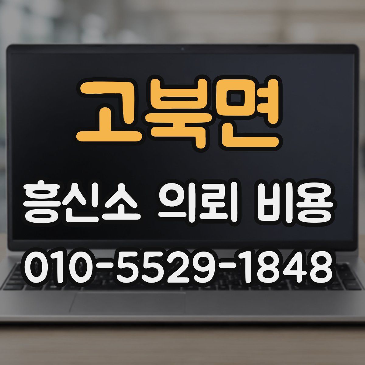 고북면 흥신소 의뢰 비용