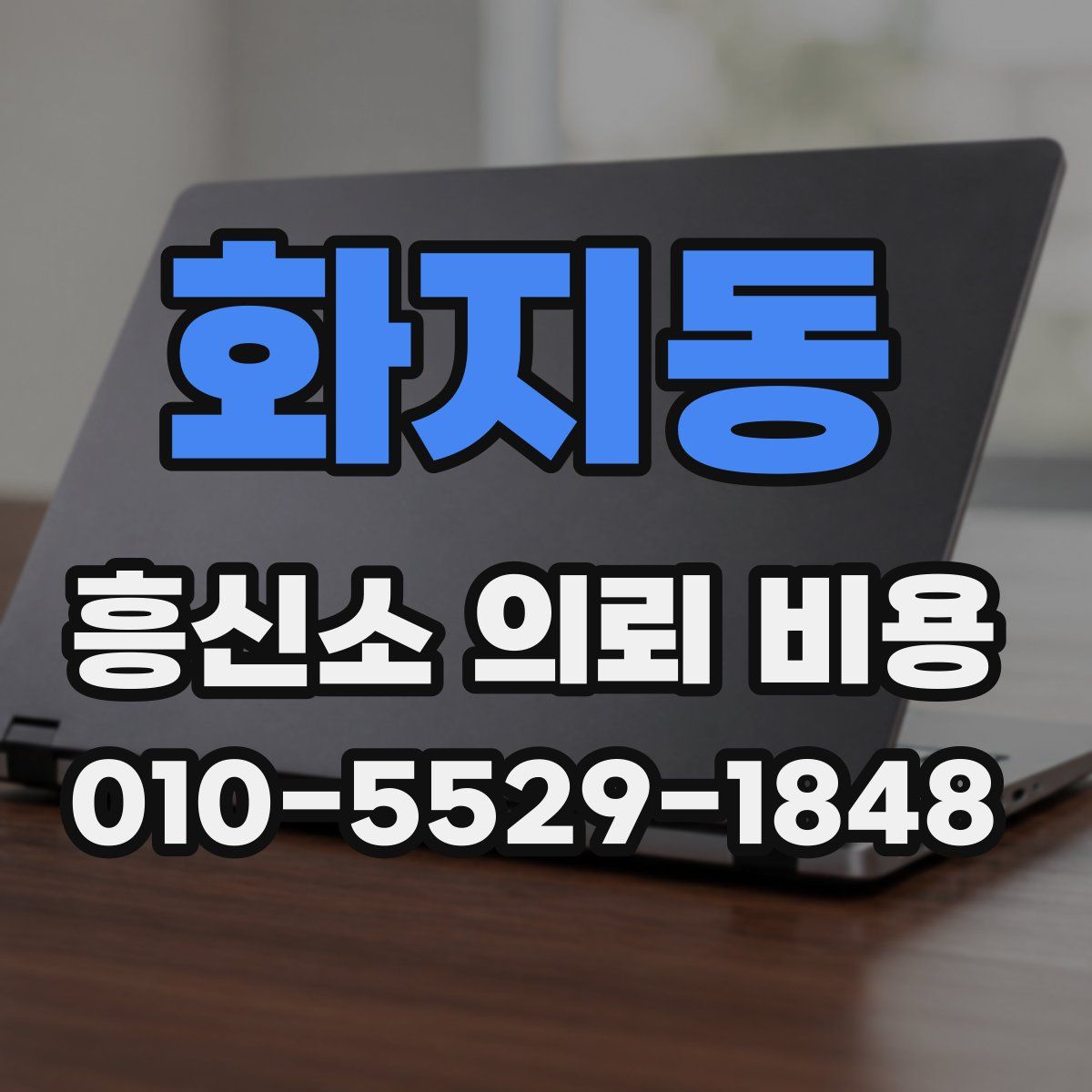 화지동 흥신소 의뢰 비용