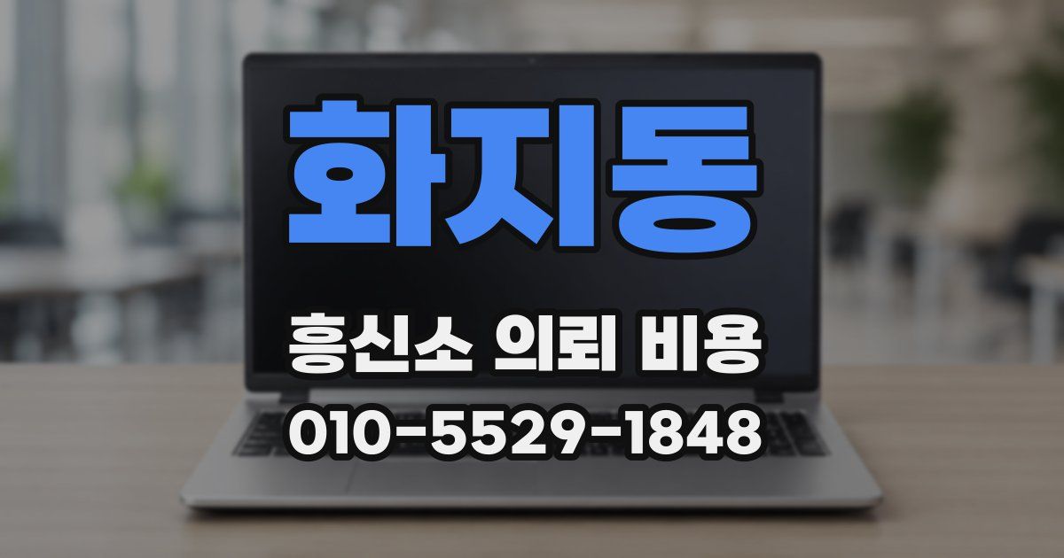 화지동 흥신소 의뢰 비용