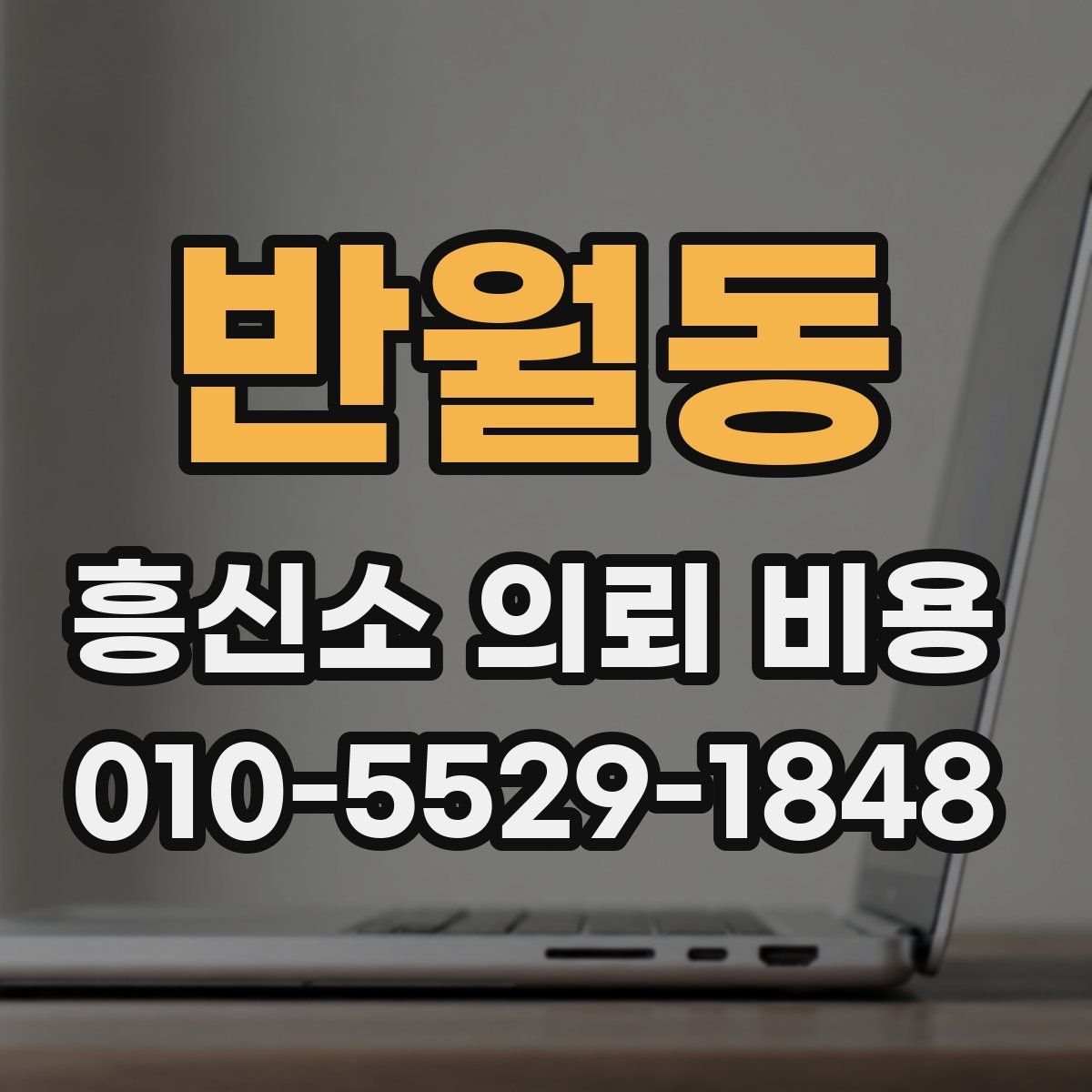 반월동 흥신소 의뢰 비용