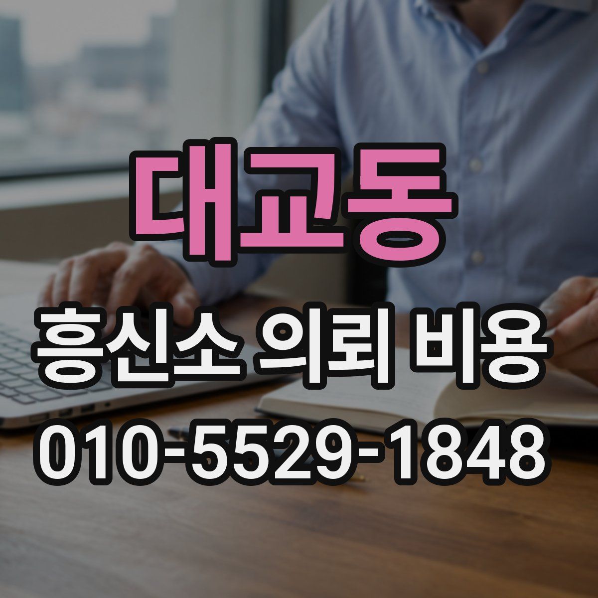 대교동 흥신소 의뢰 비용
