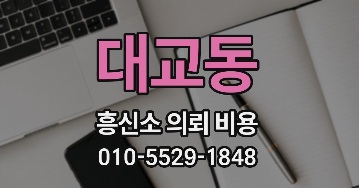 대교동 흥신소 의뢰 비용