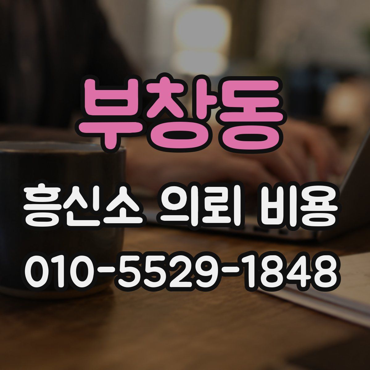 부창동 흥신소 의뢰 비용