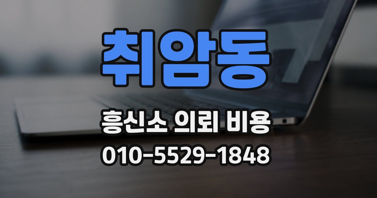취암동 흥신소 의뢰 비용
