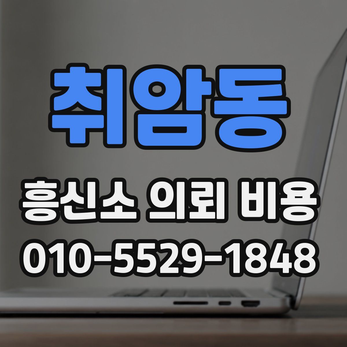 취암동 흥신소 의뢰 비용