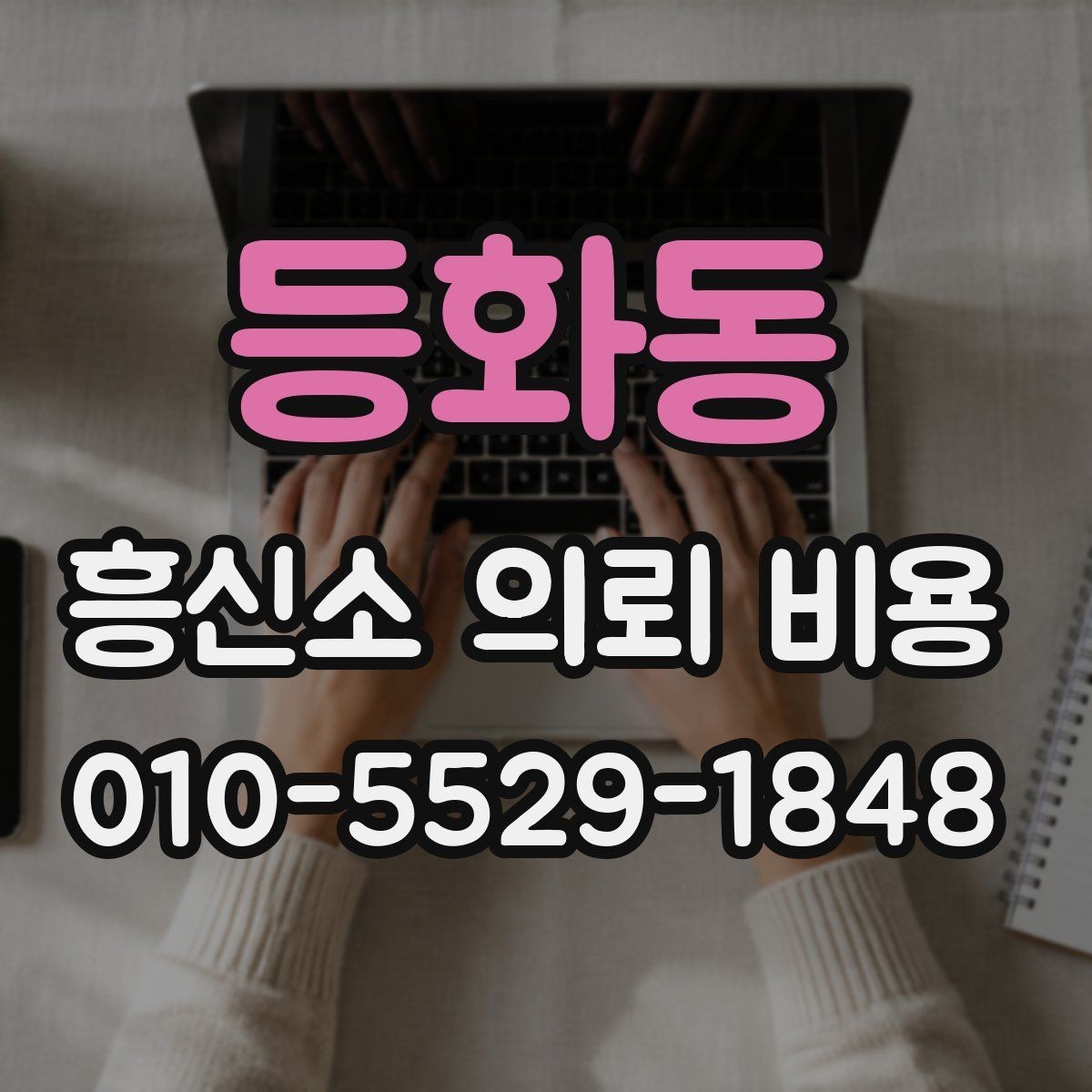 등화동 흥신소 의뢰 비용 상담을 더 효율적으로 받는 법