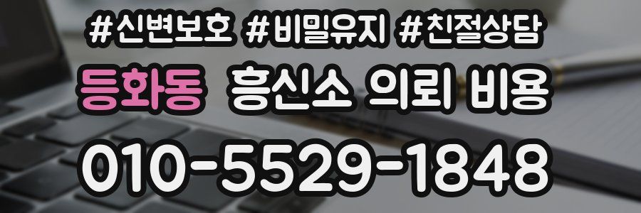 등화동 흥신소 의뢰 비용