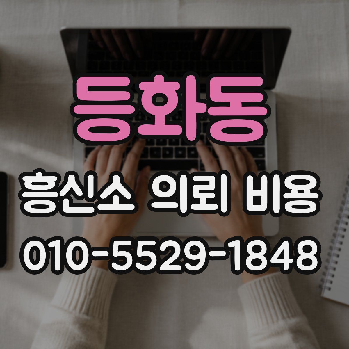 등화동 흥신소 의뢰 비용