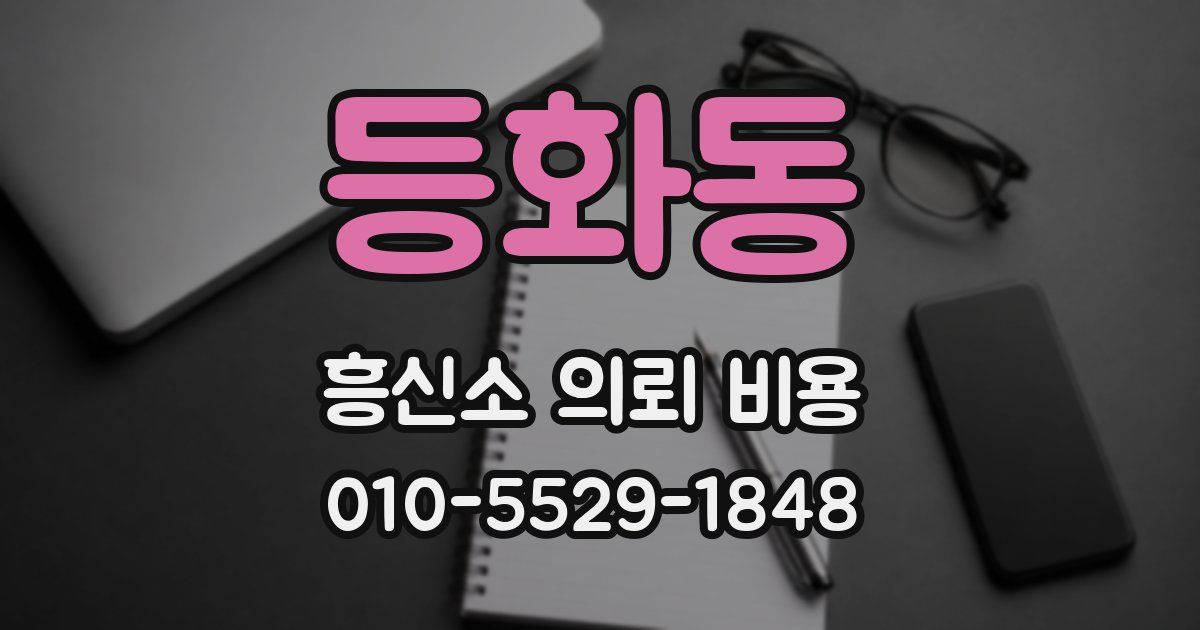 등화동 흥신소 의뢰 비용