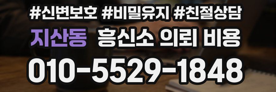 지산동 흥신소 의뢰 비용