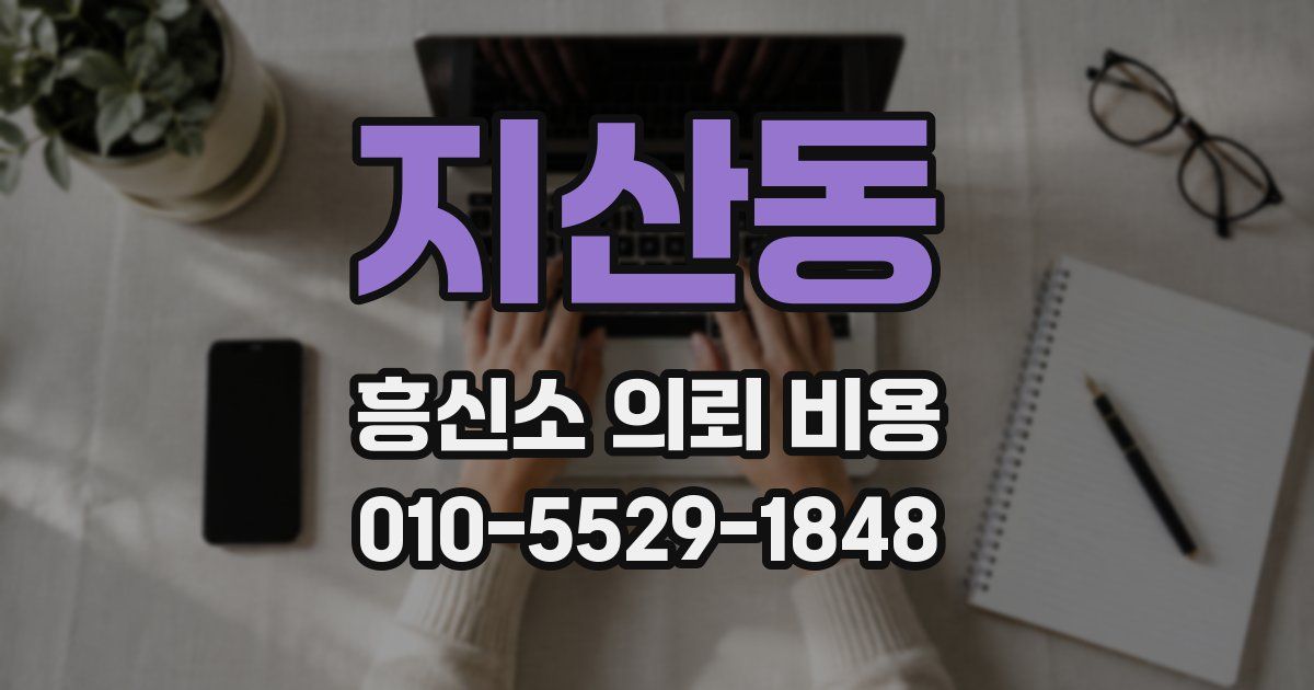 지산동 흥신소 의뢰 비용