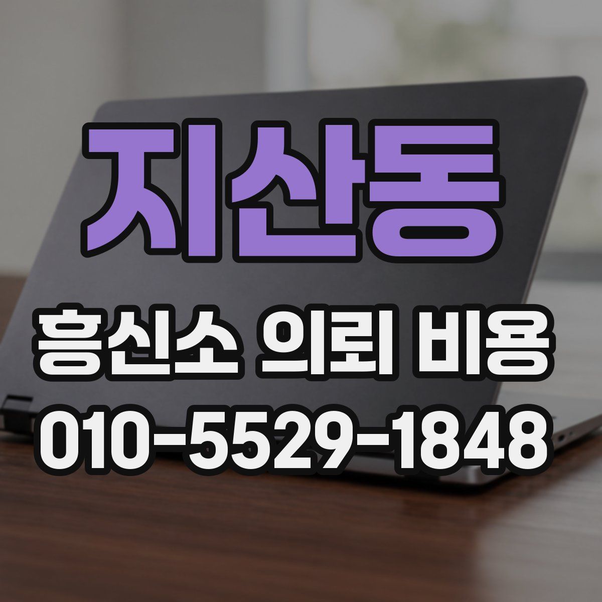 지산동 흥신소 의뢰 비용