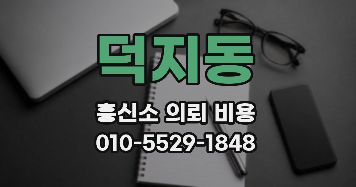 덕지동 흥신소 의뢰 비용