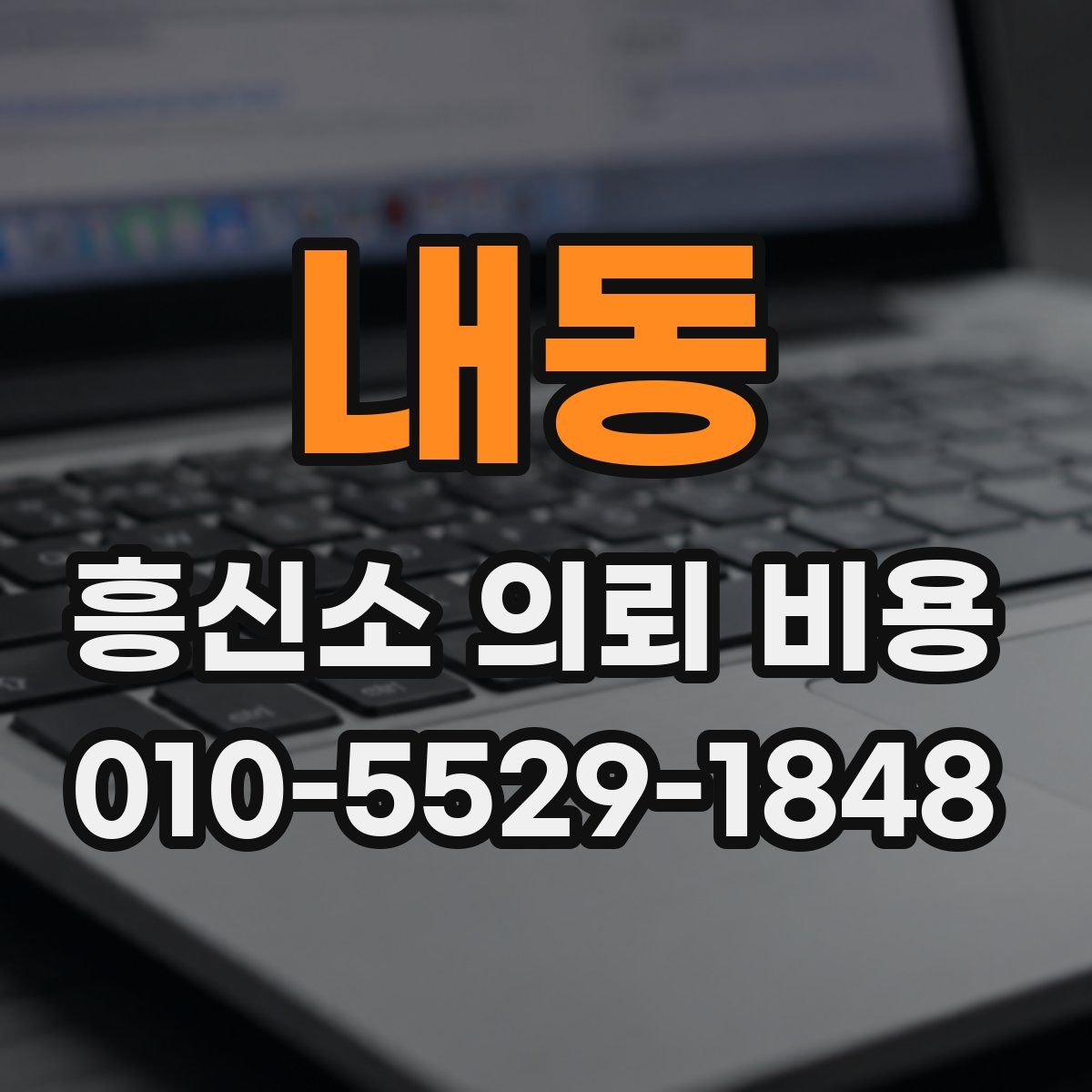 내동 흥신소 의뢰 비용
