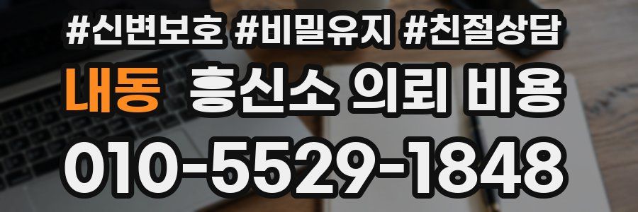 내동 흥신소 의뢰 비용