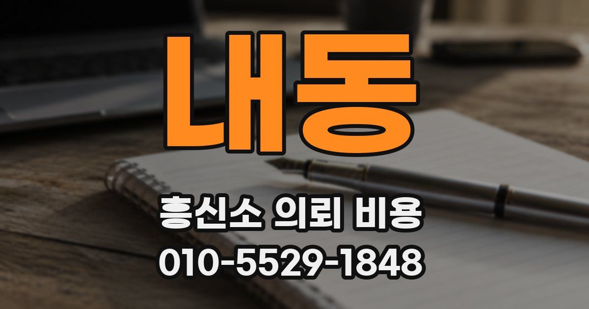 내동 흥신소 의뢰 비용
