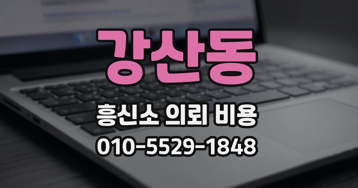 강산동 흥신소 의뢰 비용