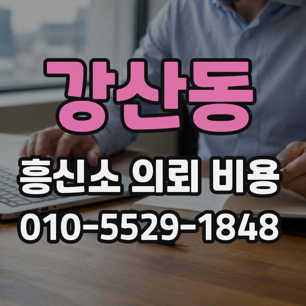 강산동 흥신소 의뢰 비용