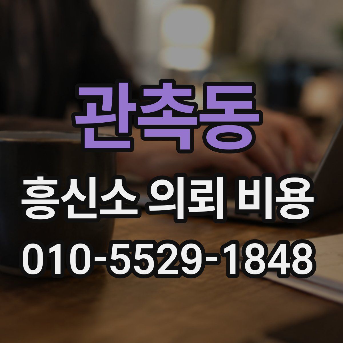 관촉동 흥신소 의뢰 비용