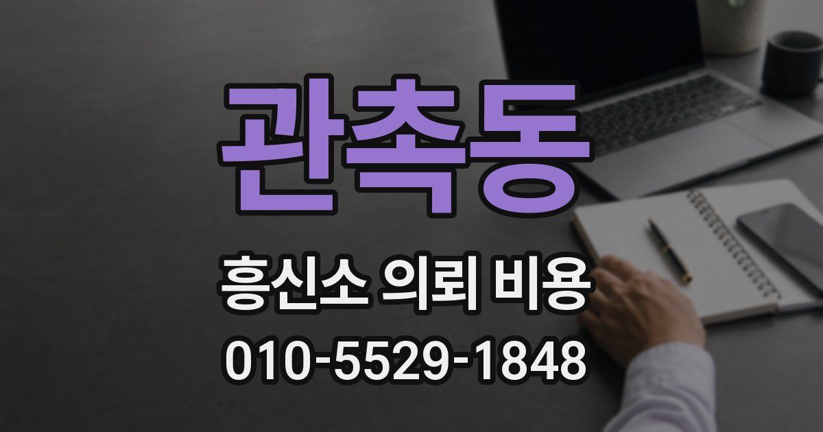 관촉동 흥신소 의뢰 비용