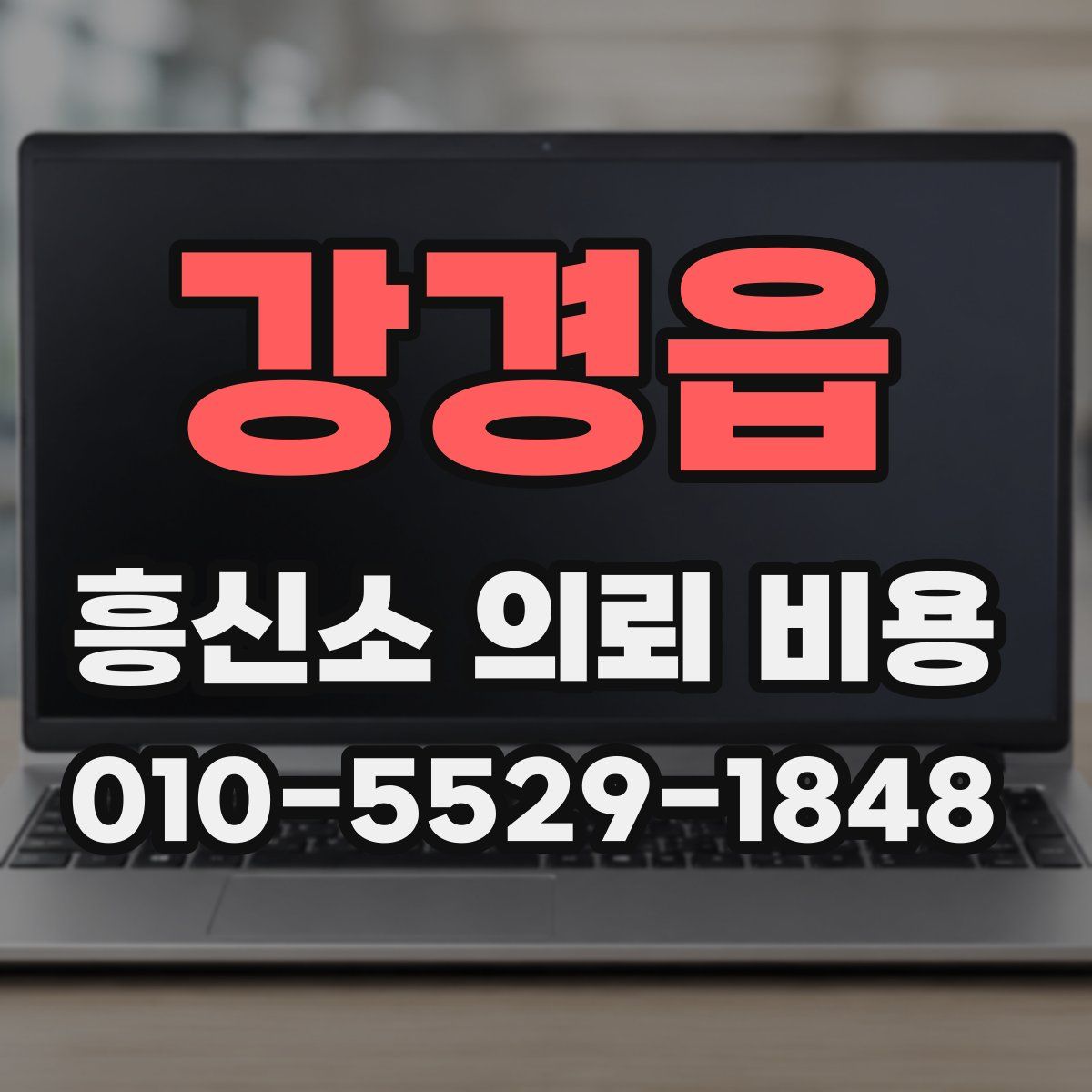 강경읍 흥신소 의뢰 비용