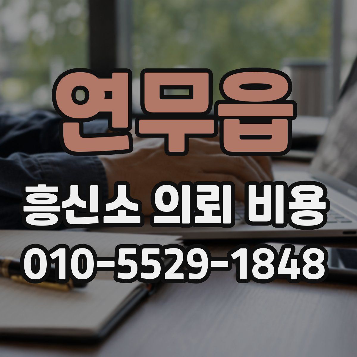 연무읍 흥신소 의뢰 비용