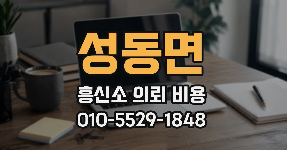성동면 흥신소 의뢰 비용