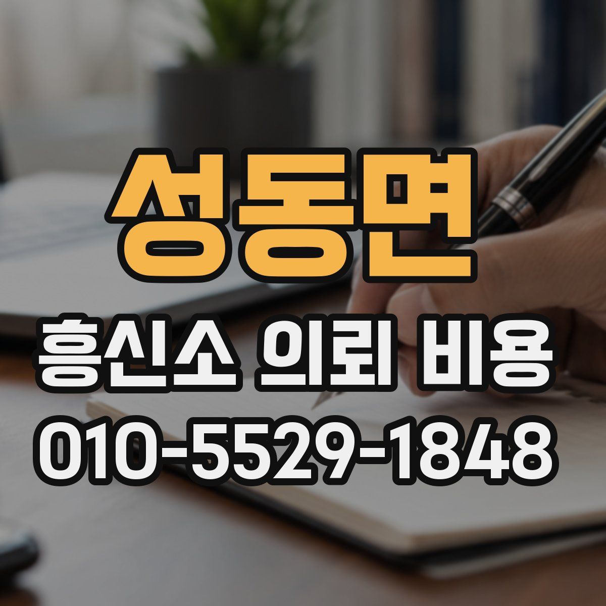 성동면 흥신소 의뢰 비용