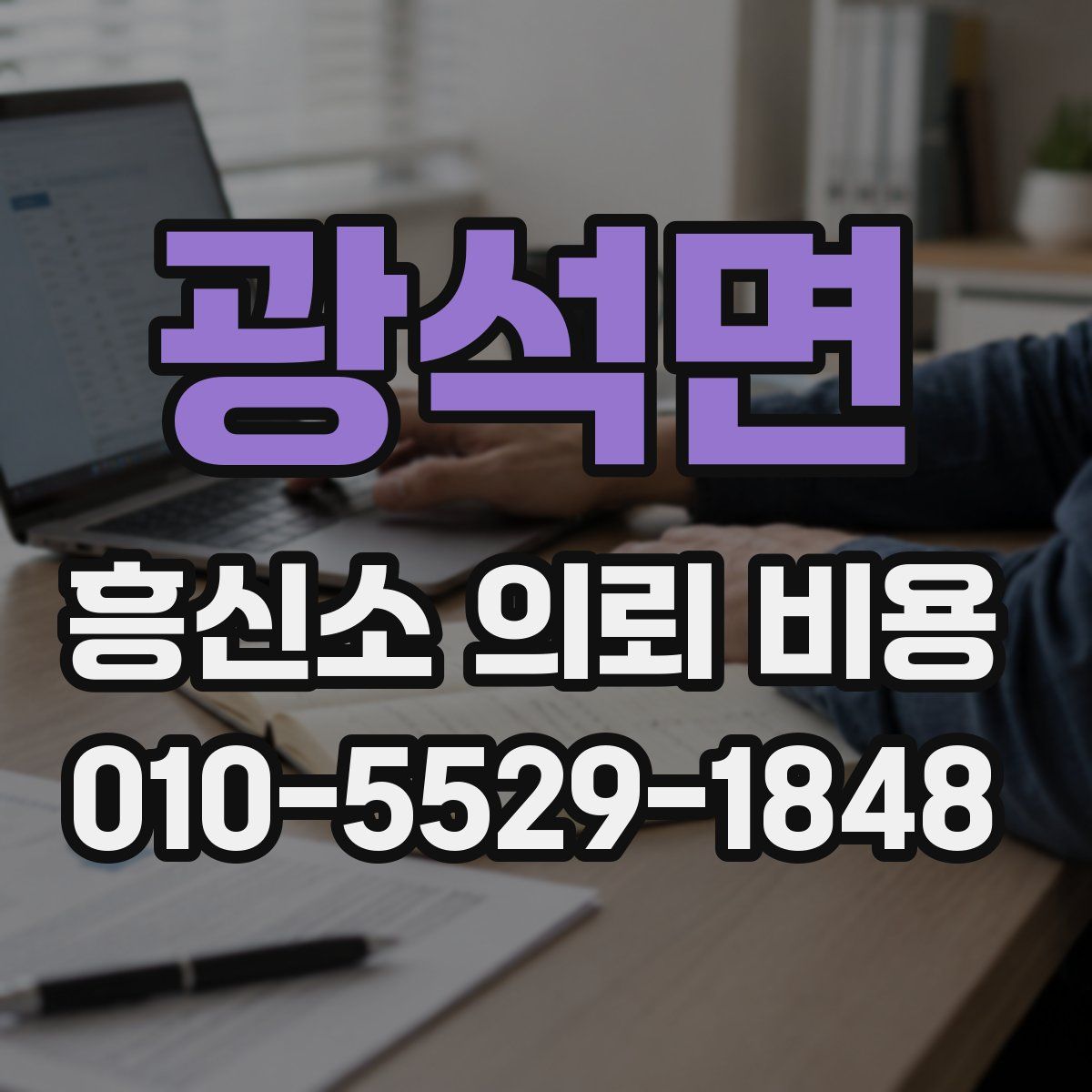 광석면 흥신소 의뢰 비용