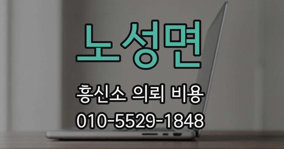 노성면 흥신소 의뢰 비용