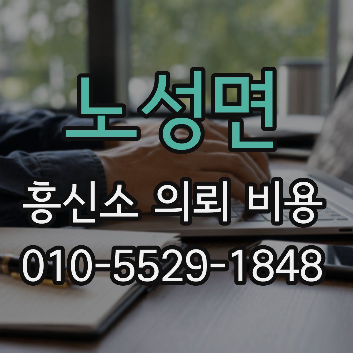 노성면 흥신소 의뢰 비용