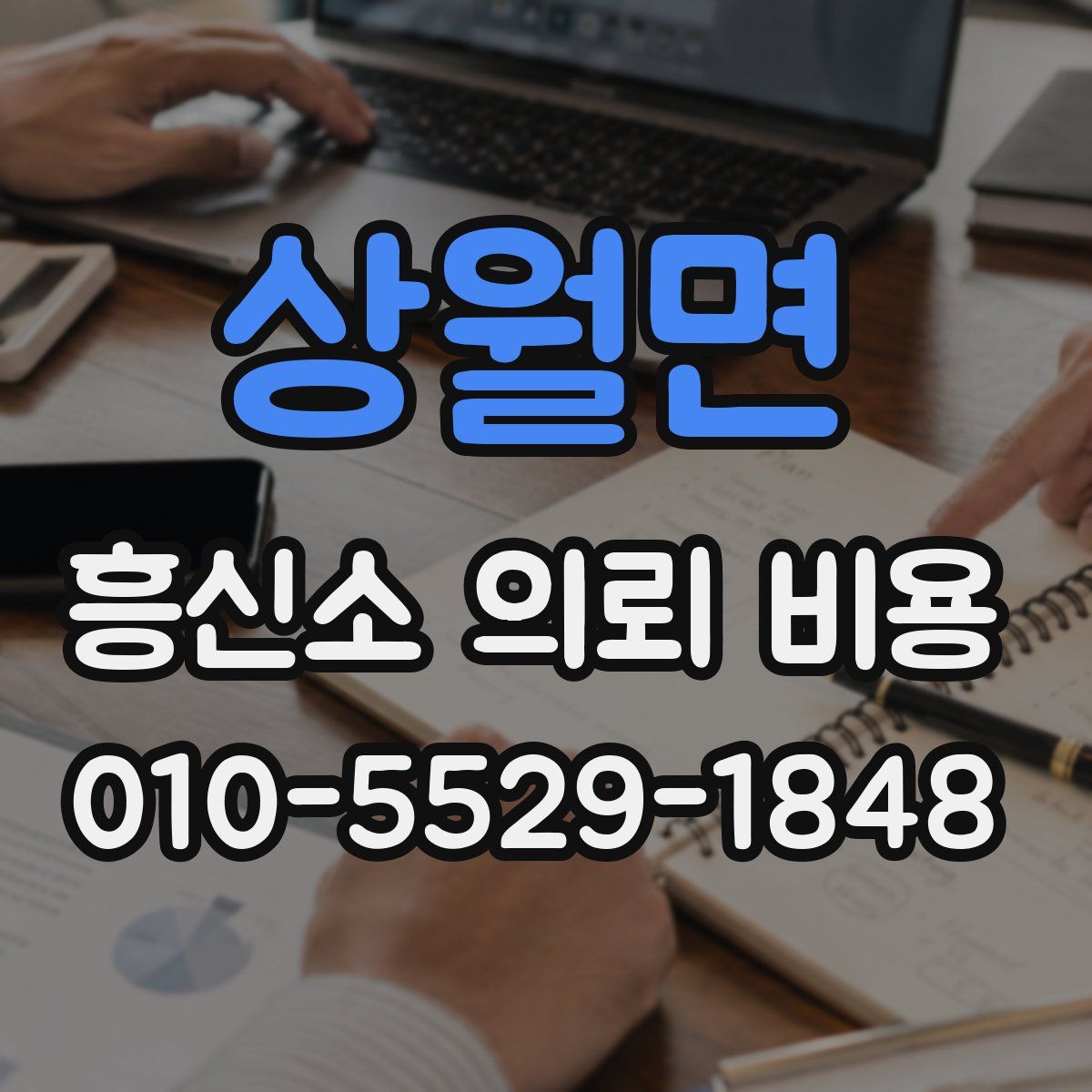 상월면 흥신소 의뢰 비용