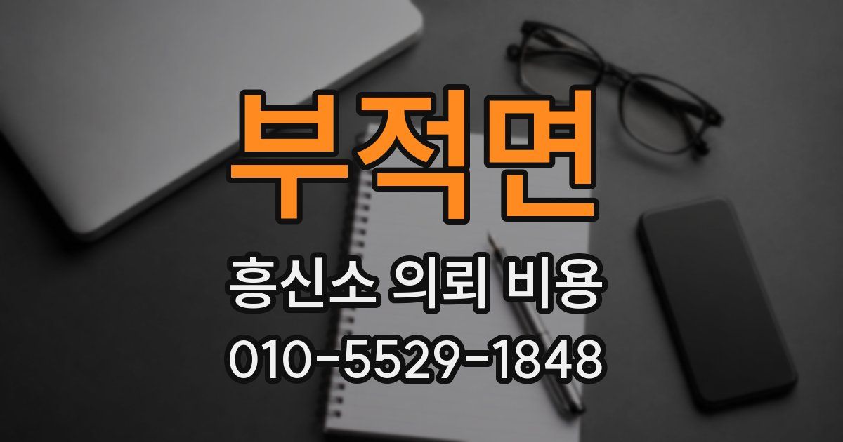 부적면 흥신소 의뢰 비용