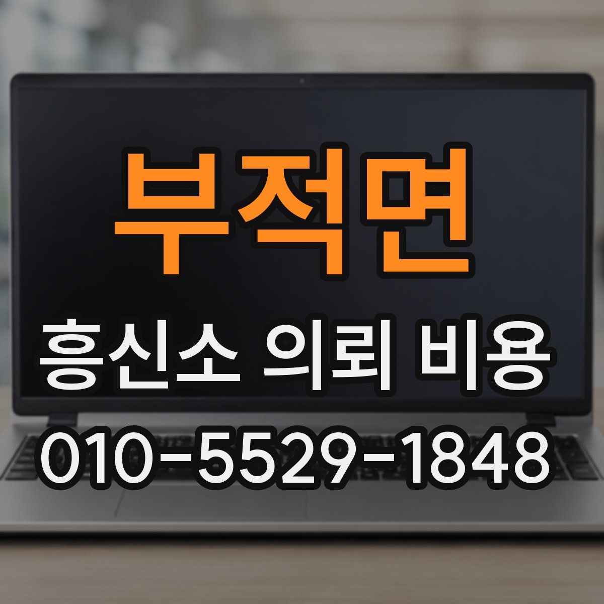 부적면 흥신소 의뢰 비용