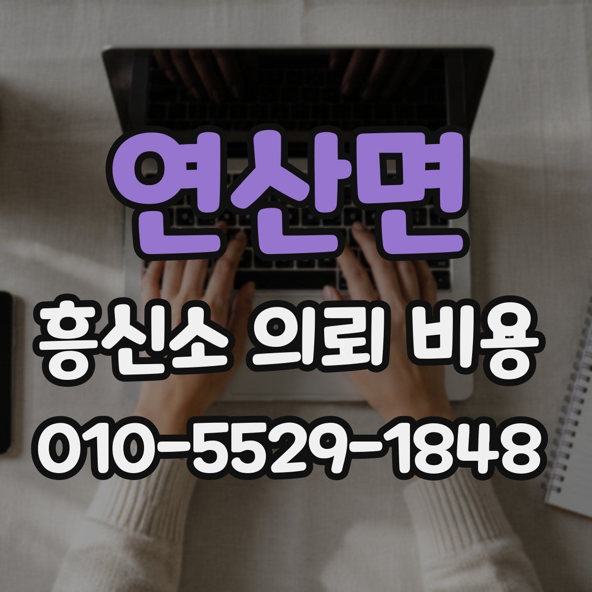 연산면 흥신소 의뢰 비용