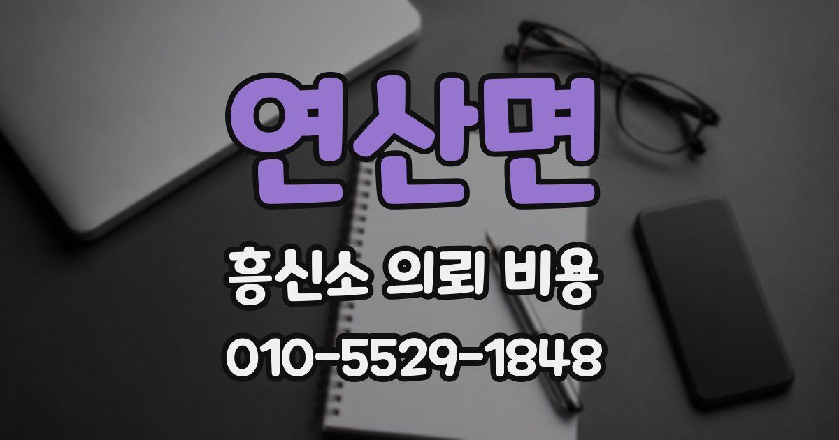 연산면 흥신소 의뢰 비용