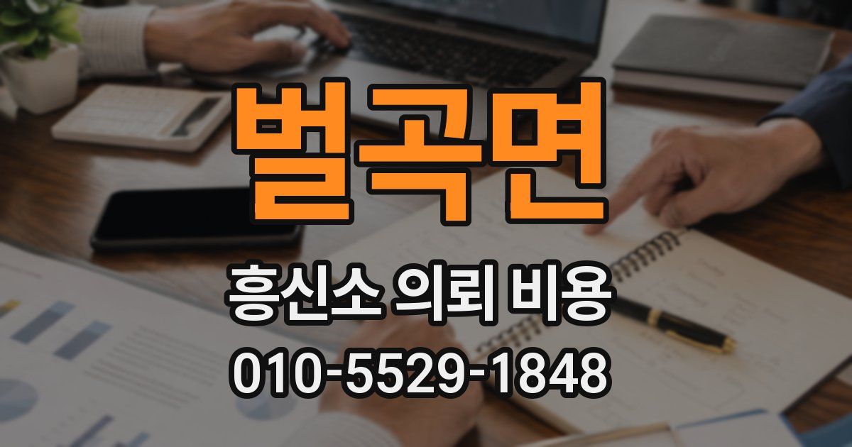 벌곡면 흥신소 의뢰 비용