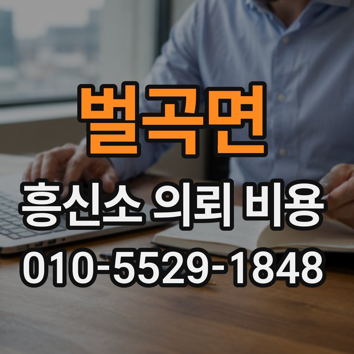 벌곡면 흥신소 의뢰 비용