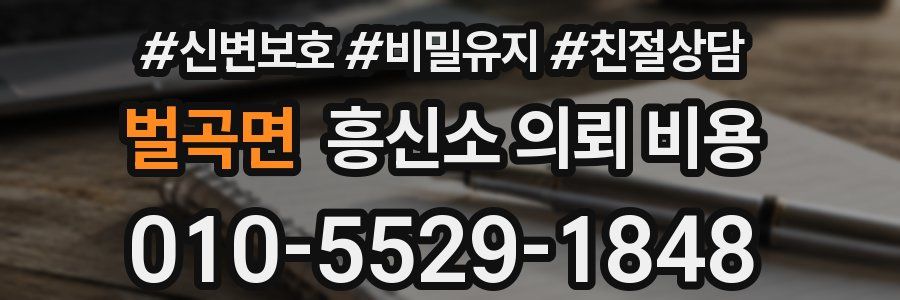 벌곡면 흥신소 의뢰 비용