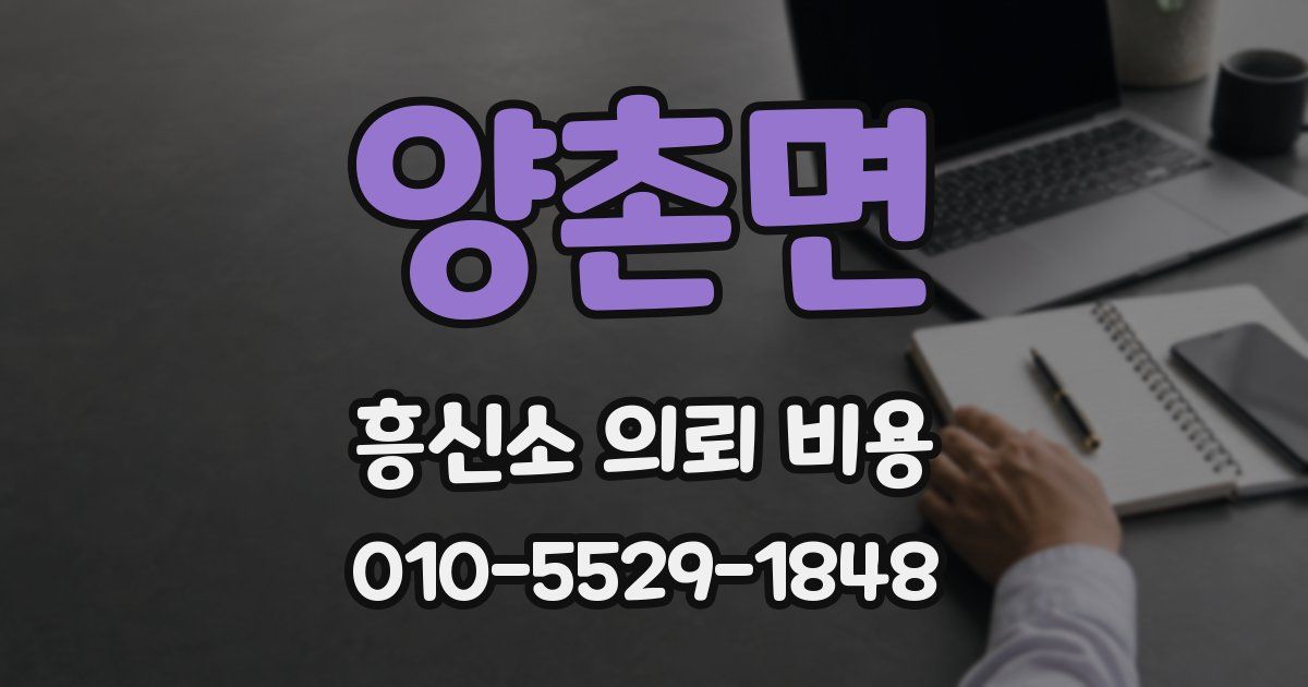 양촌면 흥신소 의뢰 비용