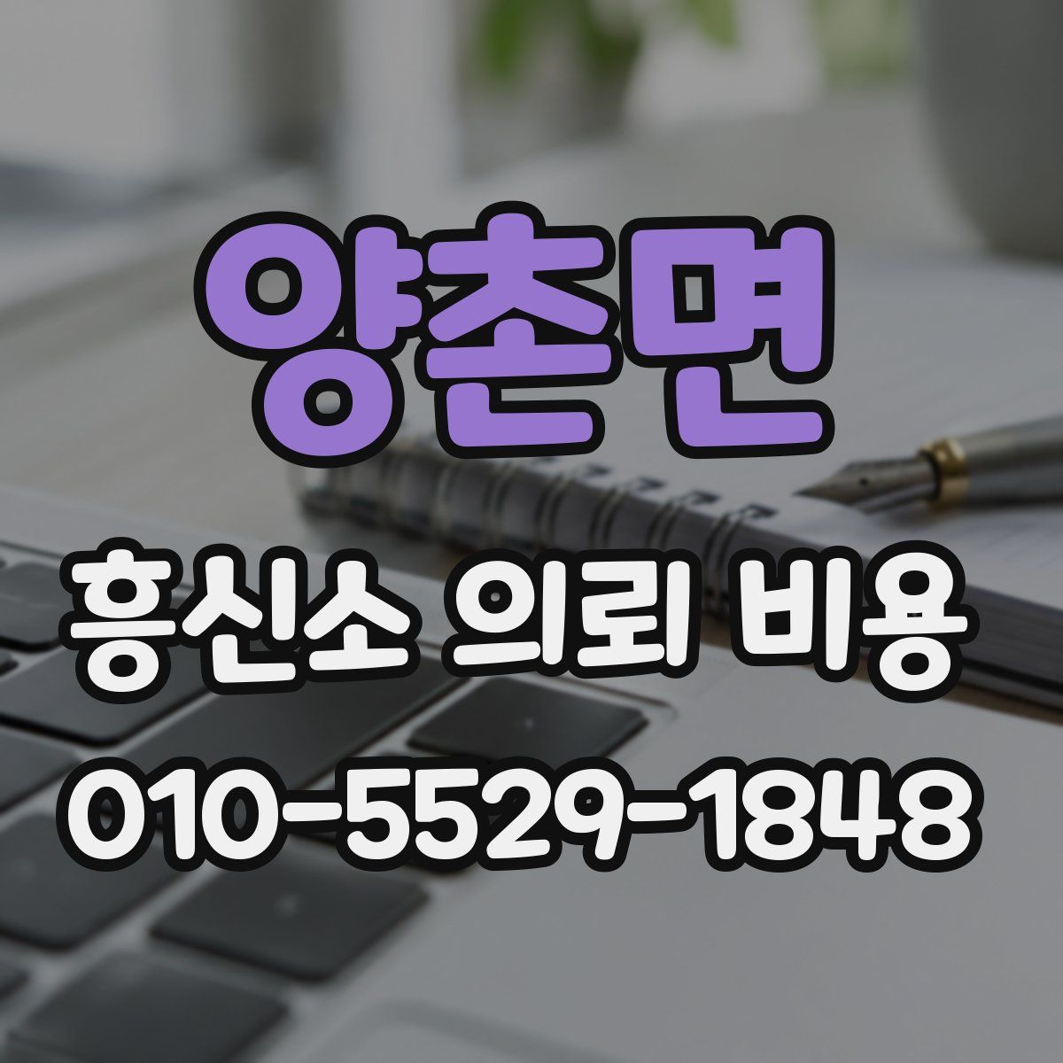양촌면 흥신소 의뢰 비용