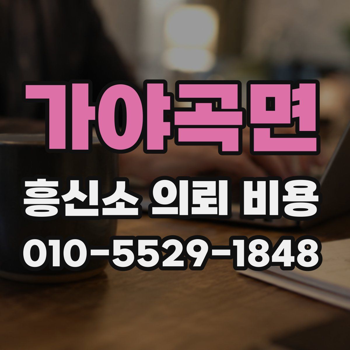 가야곡면 흥신소 의뢰 비용