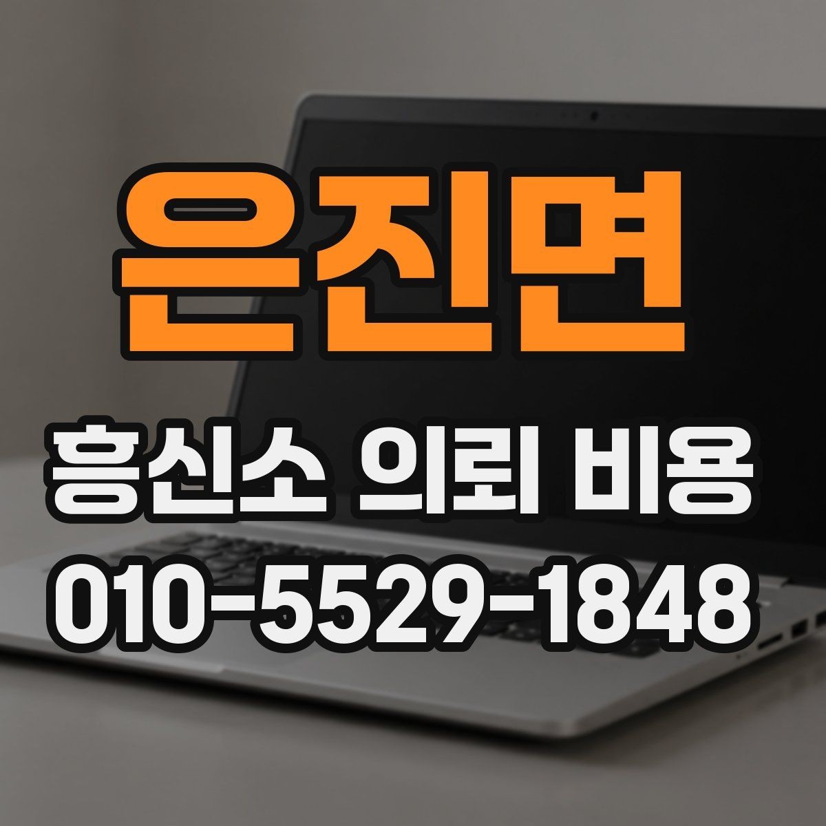 은진면 흥신소 의뢰 비용 상담에서 자주 묻는 질문