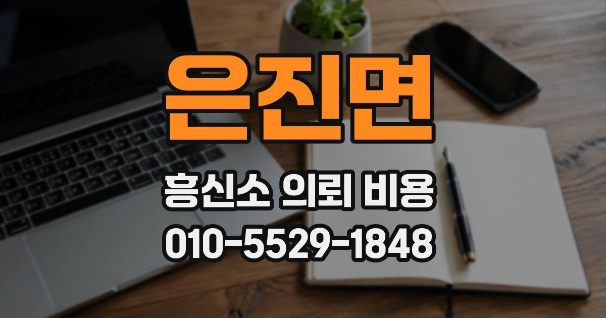 은진면 흥신소 의뢰 비용