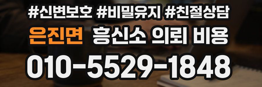 은진면 흥신소 의뢰 비용